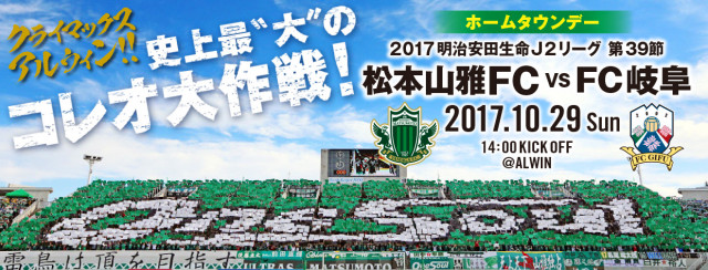 10 29 日 Fc岐阜戦 イベント情報 松本山雅fc