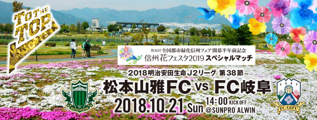 10 21 日 Fc岐阜戦 イベント情報 松本山雅fc