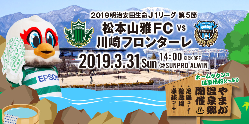 3 31 日 川崎フロンターレ戦 イベント情報 松本山雅fc