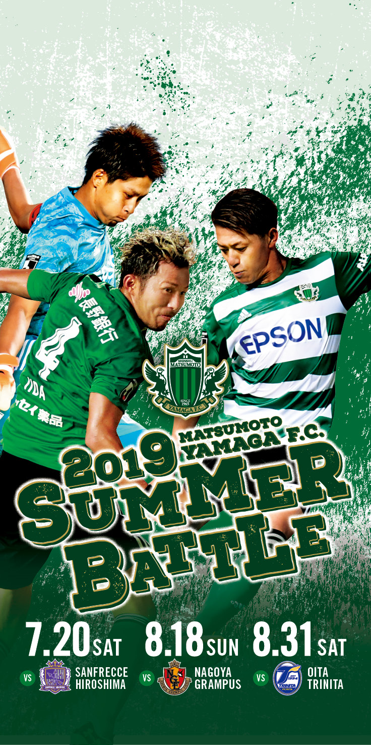 夏の決戦！みんなの力で街を緑に！！ 「MATSUMOTO YAMAGA F.C. SUMMER BATTLE ポスター」完成のお知らせ – 松本山雅FC