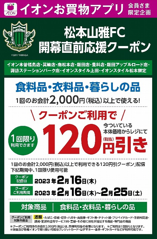 イオン様「松本山雅FC開幕直前応援クーポン」配信実施のお知らせ
