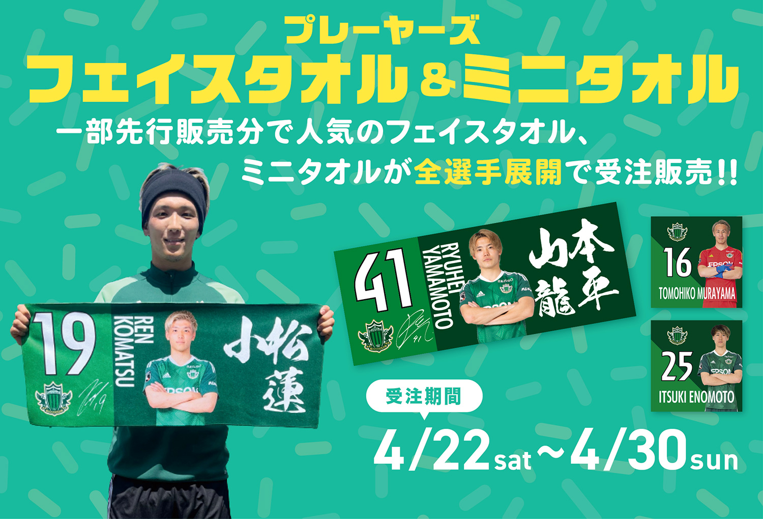 松本山雅60th タオルとマグカップ セット 新品未使用 4/20（日）栃木シティ戦 新グッズ販売のお知らせ ※4/18追記