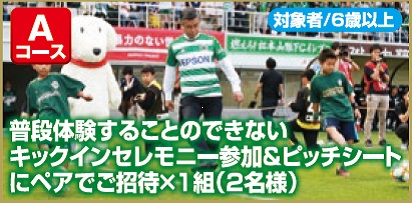 大好き松本山雅FC WAON チャージキャンペーン」実施のお知らせ | 松本