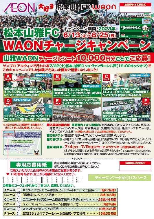 大好き松本山雅FC WAON チャージキャンペーン」実施のお知らせ | 松本