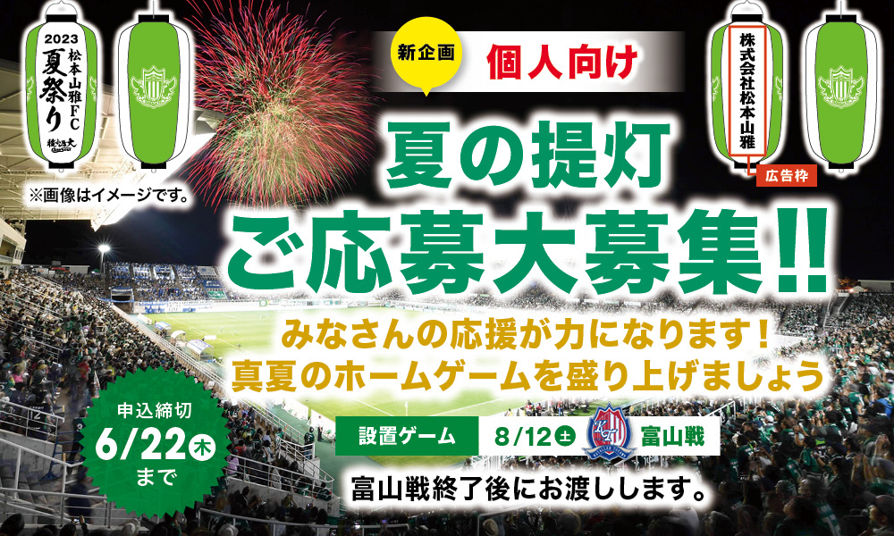 個人向け！！【松本山雅FC応援提灯】販売のお知らせ | 松本山雅FC