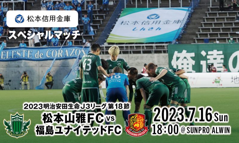 7/16（日）福島戦 イベント情報 | 松本山雅FC オフィシャルサイト