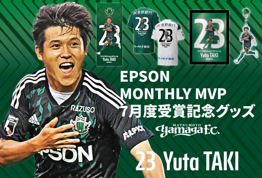 2023 EPSON MONTHLY MVP 7月度受賞記念グッズ 受注販売の