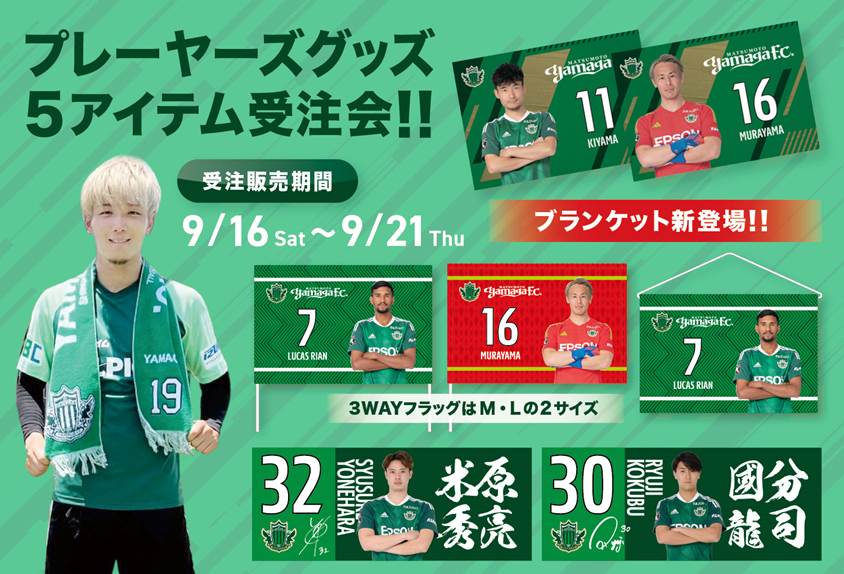 9/16（土）よりプレーヤーズアイテム受注販売のお知らせ | 松本