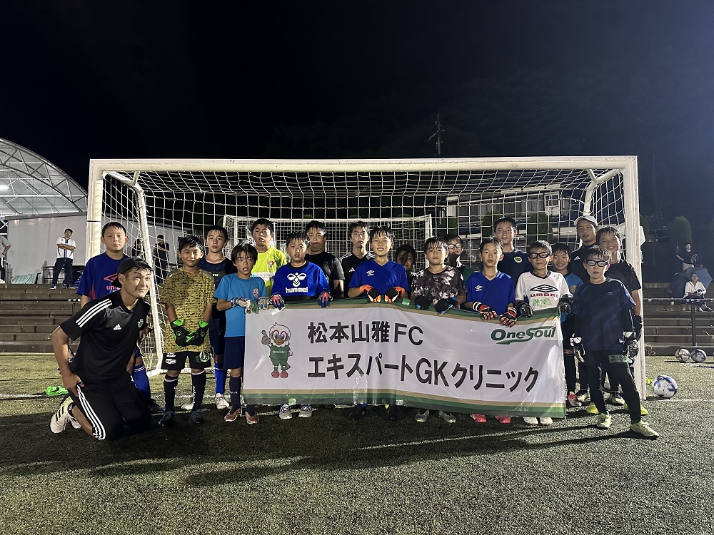 第11回松本山雅FCエキスパートGKクリニック」を開催しました【報告
