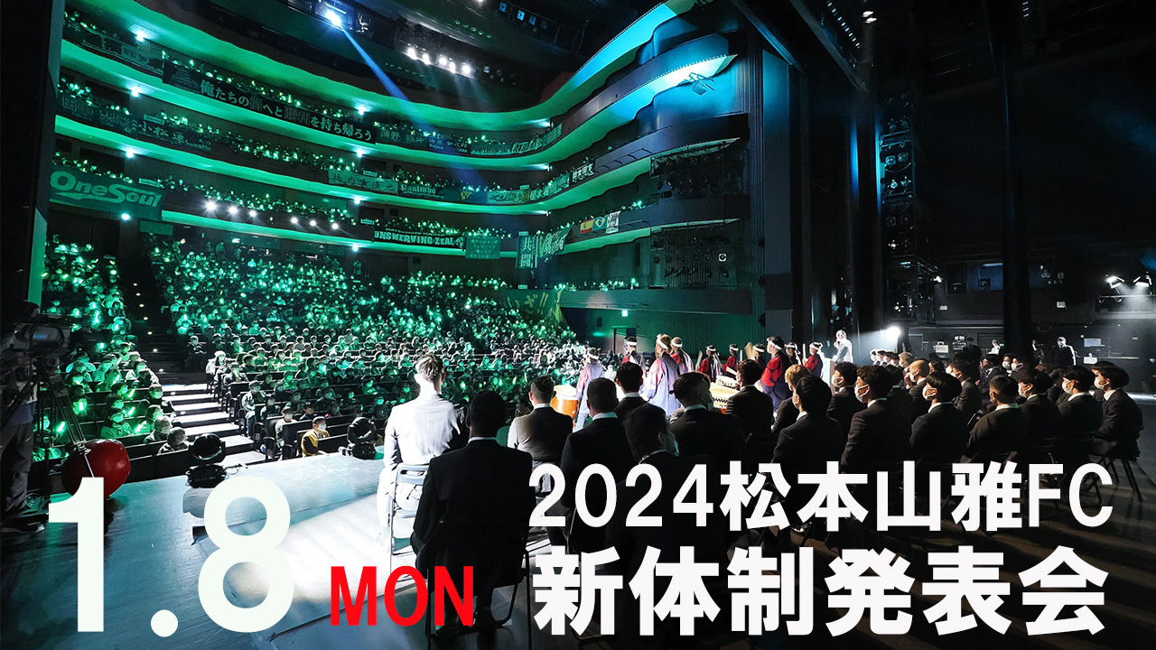 2024シーズン松本山雅FC 新体制発表会」開催日・会場について | 松本山