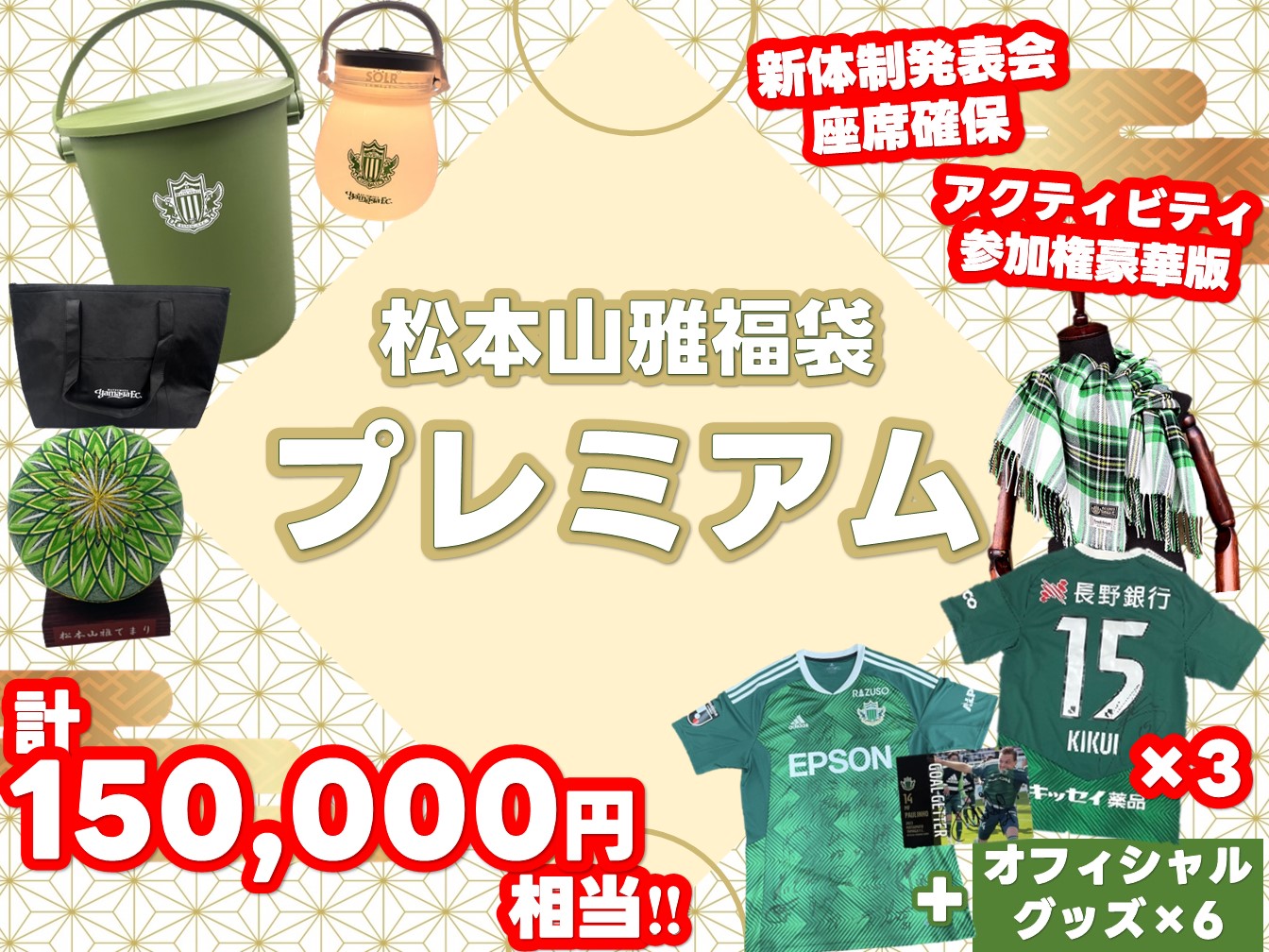 12/23（土）山雅ミュージアム2023にて「2023福袋」「2023