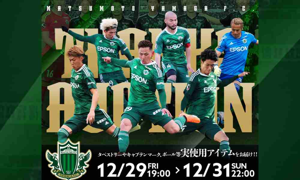 12/29（金）より「2023シーズン サンクスオークション」を開催