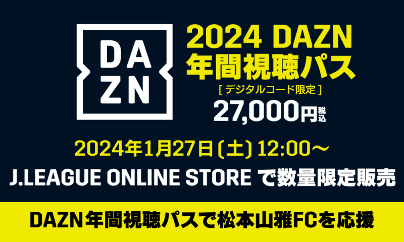 1/27（土）12:00より「2024DAZN年間視聴パス(デジタルコード版)」販売 ...