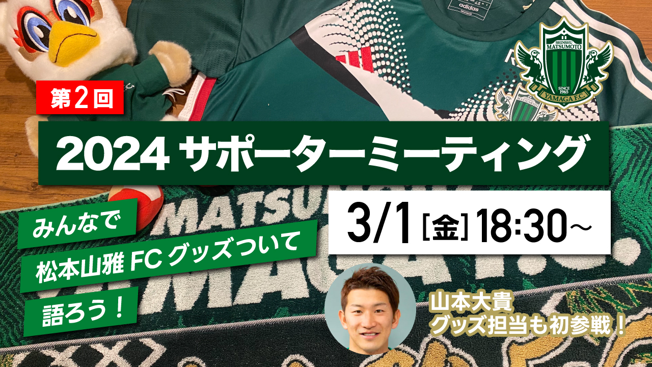 松本山雅 2024プレマッチトレーニングトップ フルスポンサーver選手