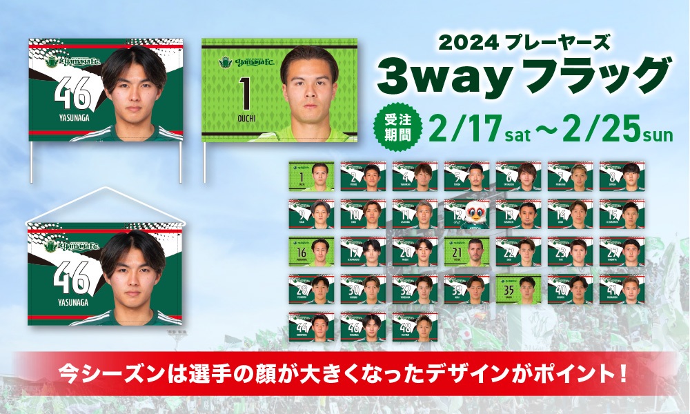 2024プレーヤーズ3wayフラッグ」受注販売のお知らせ | 松本山雅