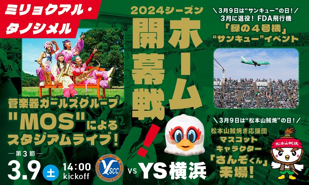 3/9（土）Y．S．C．C.横浜戦 2024シーズンホーム開幕 スタジアム