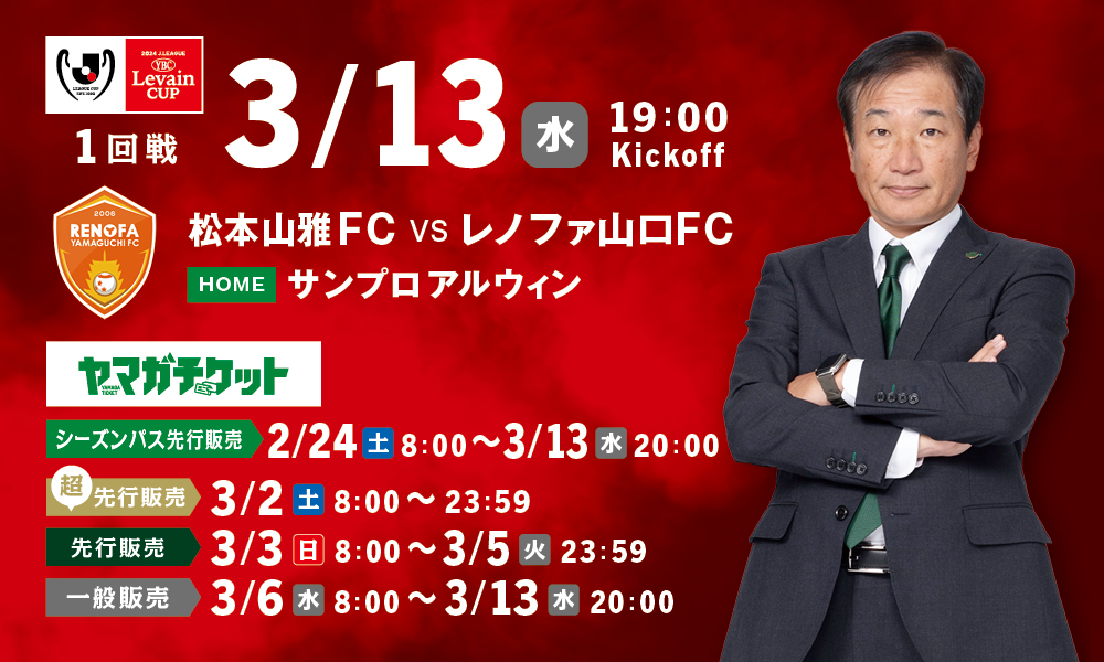 3/13（水）ルヴァンカップ1回戦 レノファ山口FC戦ホームゲーム観戦