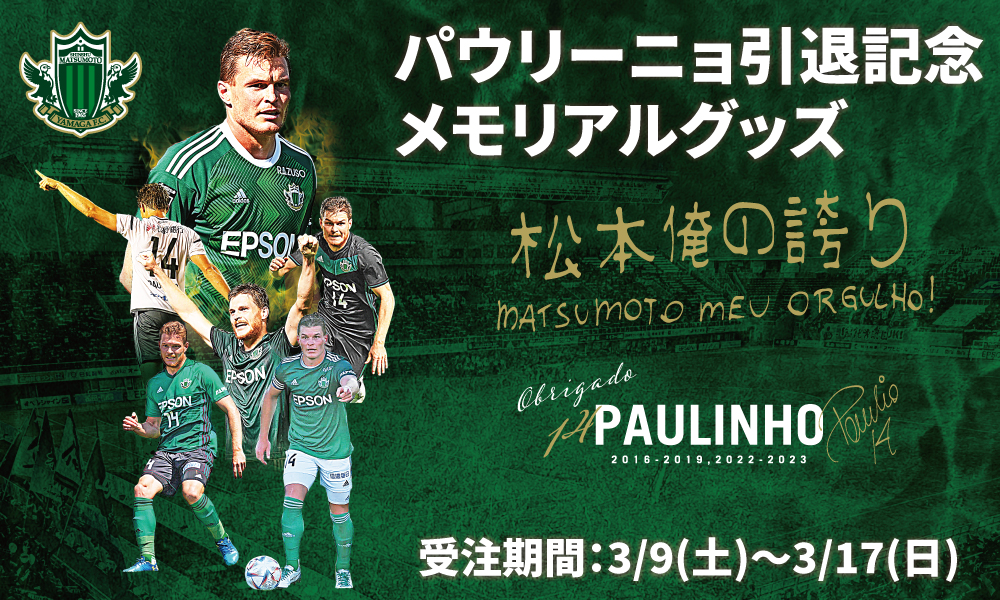 3月9日（土）より「パウリーニョ メモリアルグッズ」受注販売の
