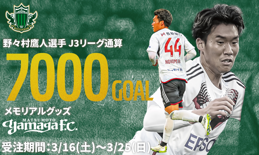 3月16日（土）より「野々村鷹人選手 J3リーグ通算7000ゴール