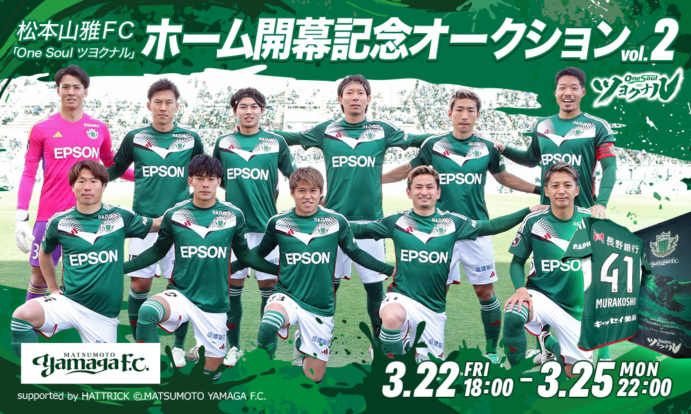 シモコ 松本山雅 2024シーズン複数選手直筆サインボール 5号球 8/24（木）より「2023松本山雅FC サマーオークション第1弾」を