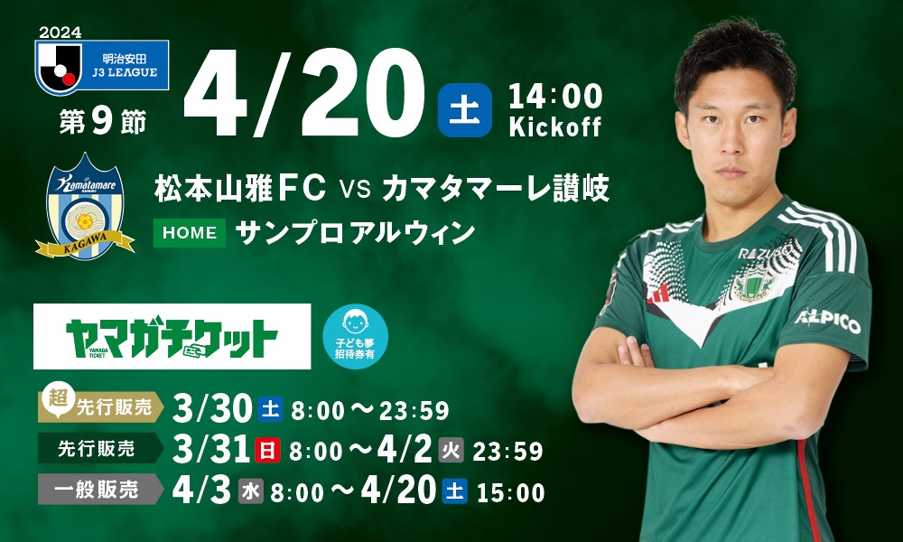 やま様　ご確認用　(7月) 4/20（土）讃岐戦ホームゲーム観戦チケット販売、シーズンパス・招待券