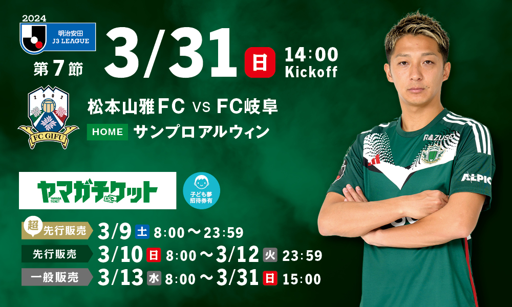 3/31（日）岐阜戦ホームゲーム観戦チケット販売、シーズンパス・招待券