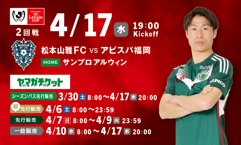 4/17（水）ルヴァンカップ2回戦 アビスパ福岡戦ホームゲーム観戦