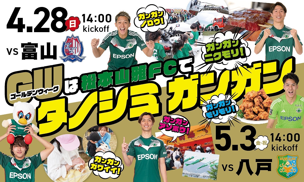 4/28（日）富山戦・5/3（金・祝）八戸戦 GW2試合 スタジアムで実施
