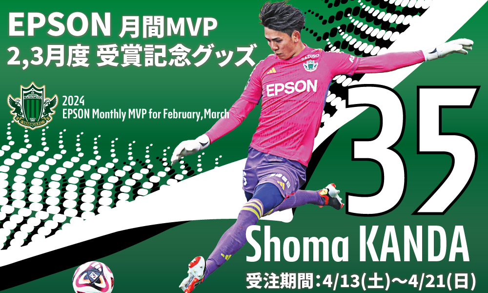 2024 EPSON MONTHLY MVP 2・3月度受賞記念グッズ 受注販売のお知らせ | 松本山雅FC オフィシャルサイト｜Matsumoto  Yamaga F.C.