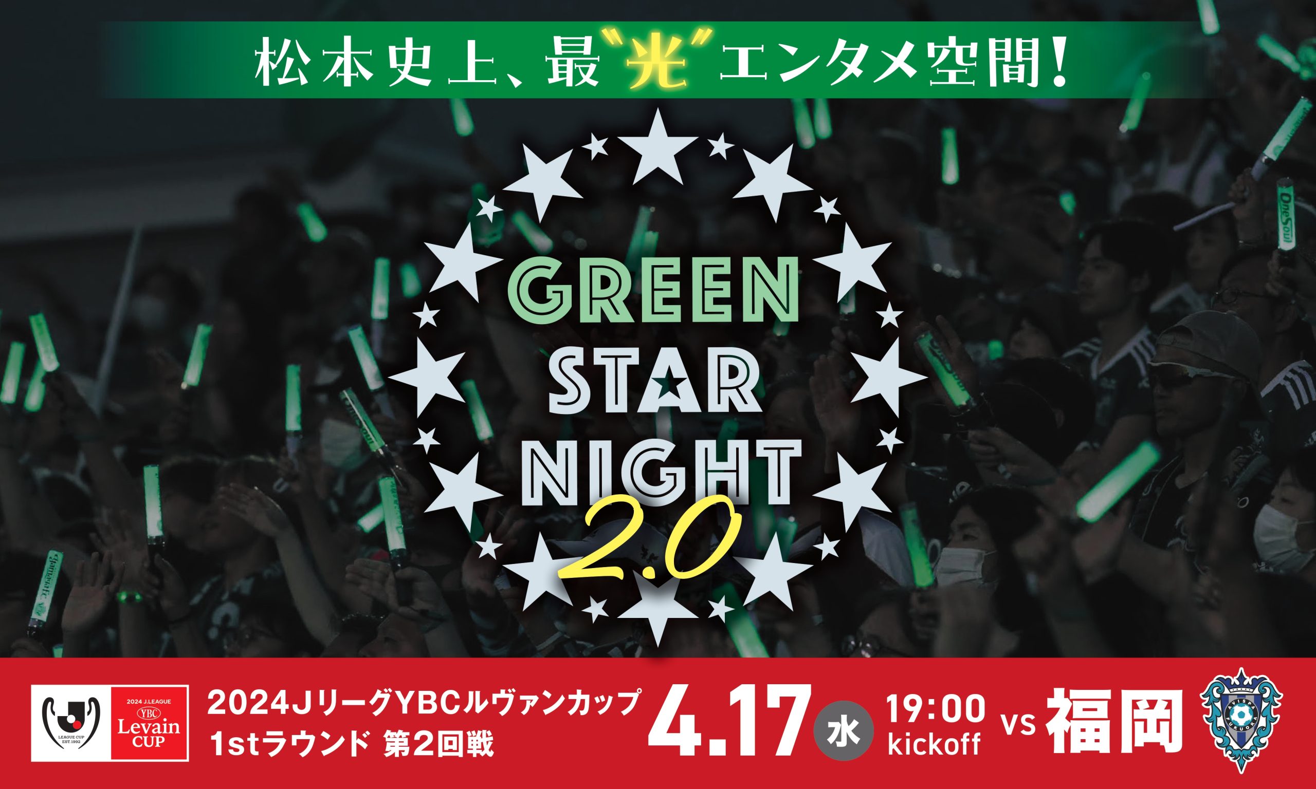 4/17（水）ルヴァンカップ 福岡戦にて、スタジアム光の演出“GREEN STAR