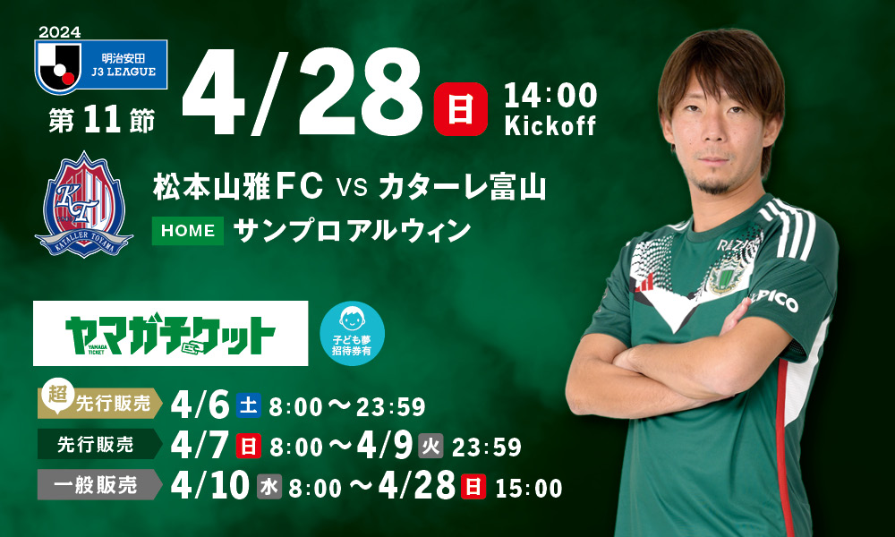 4/28（日）富山戦ホームゲーム観戦チケット販売、シーズンパス・招待券