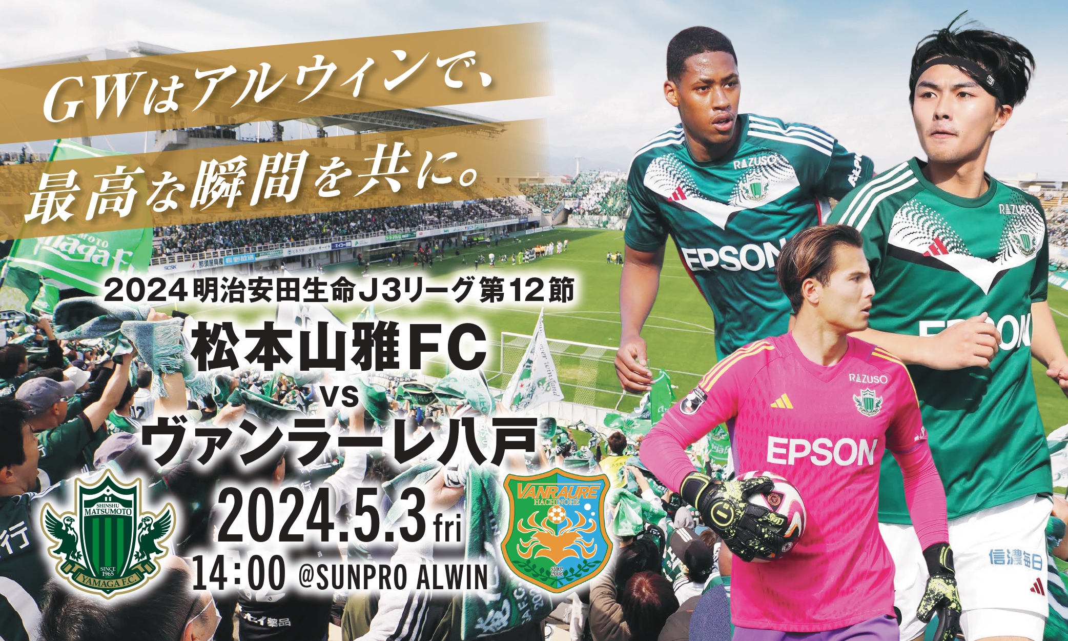 5/3（金・祝）松本山雅FC vs ヴァンラーレ八戸 ホームゲーム情報