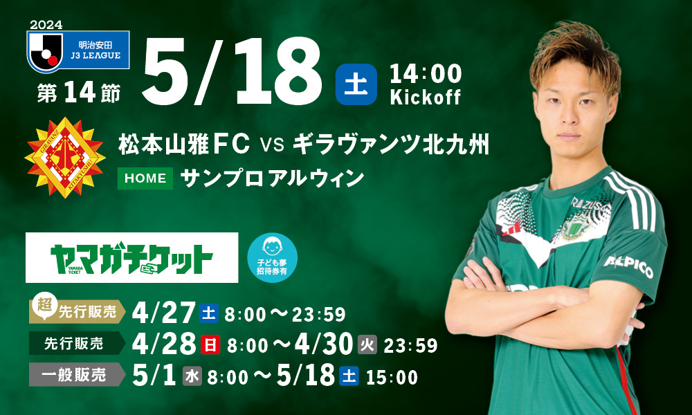 5/18（土）北九州戦ホームゲーム観戦チケット販売、シーズンパス・招待