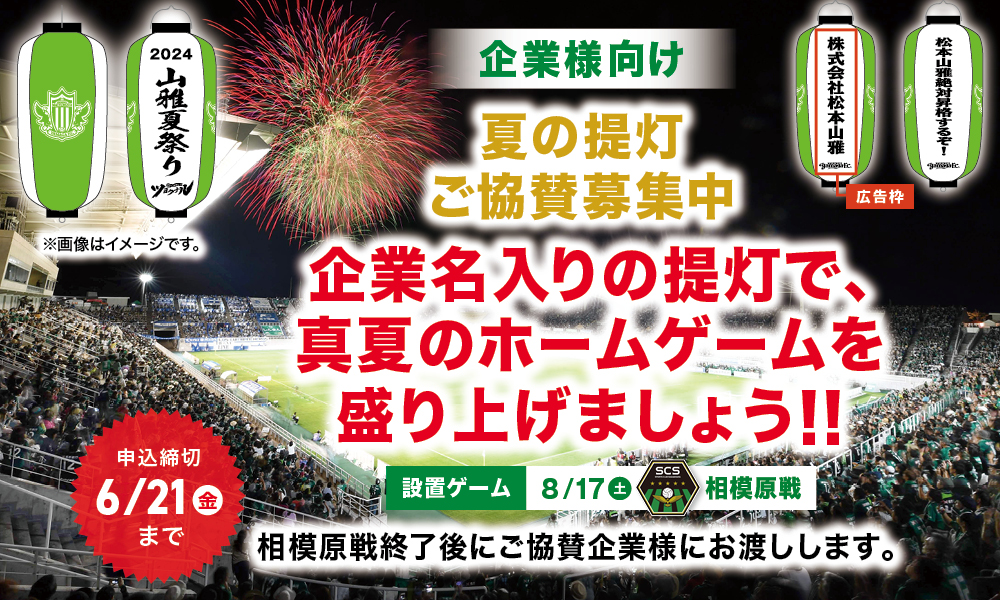 松本山雅FC応援提灯】企画販売のお知らせ | 松本山雅FC オフィシャル