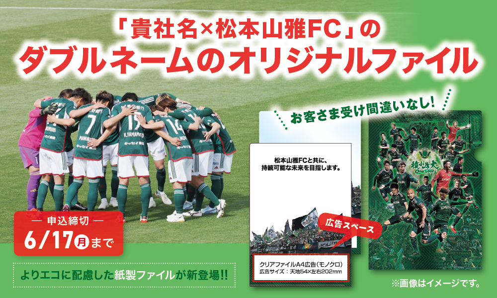 松本山雅FC応援 紙製ファイル＆クリアファイル】企画販売のお知らせ