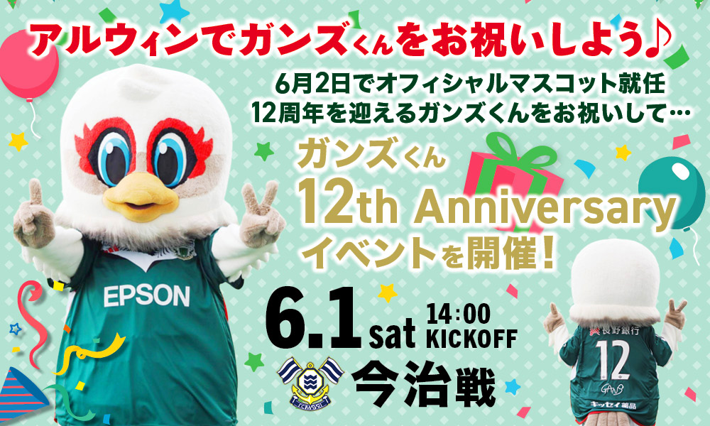 6/1（土）今治戦「ガンズくん オフィシャルマスコット就任12周年記念