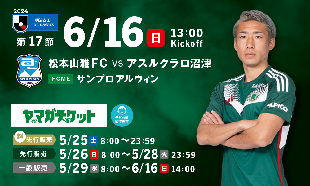 6/16（日）沼津戦ホームゲーム観戦チケット販売、シーズンパス・招待券