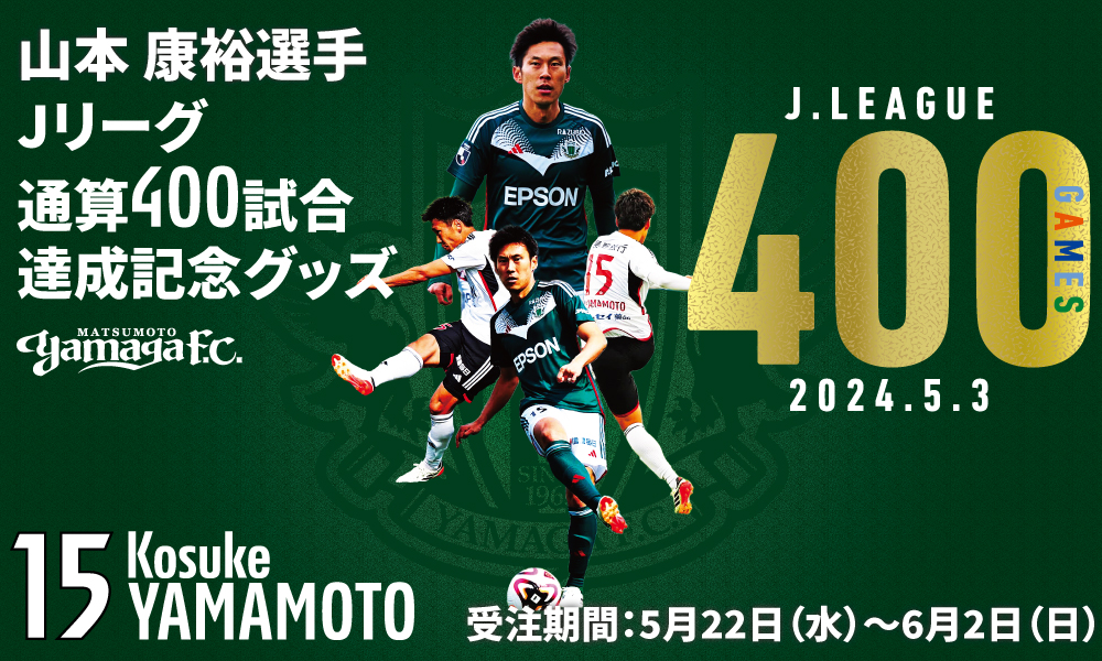 山本康裕選手Jリーグ通算400試合出場達成メモリアルグッズ 受注販売の