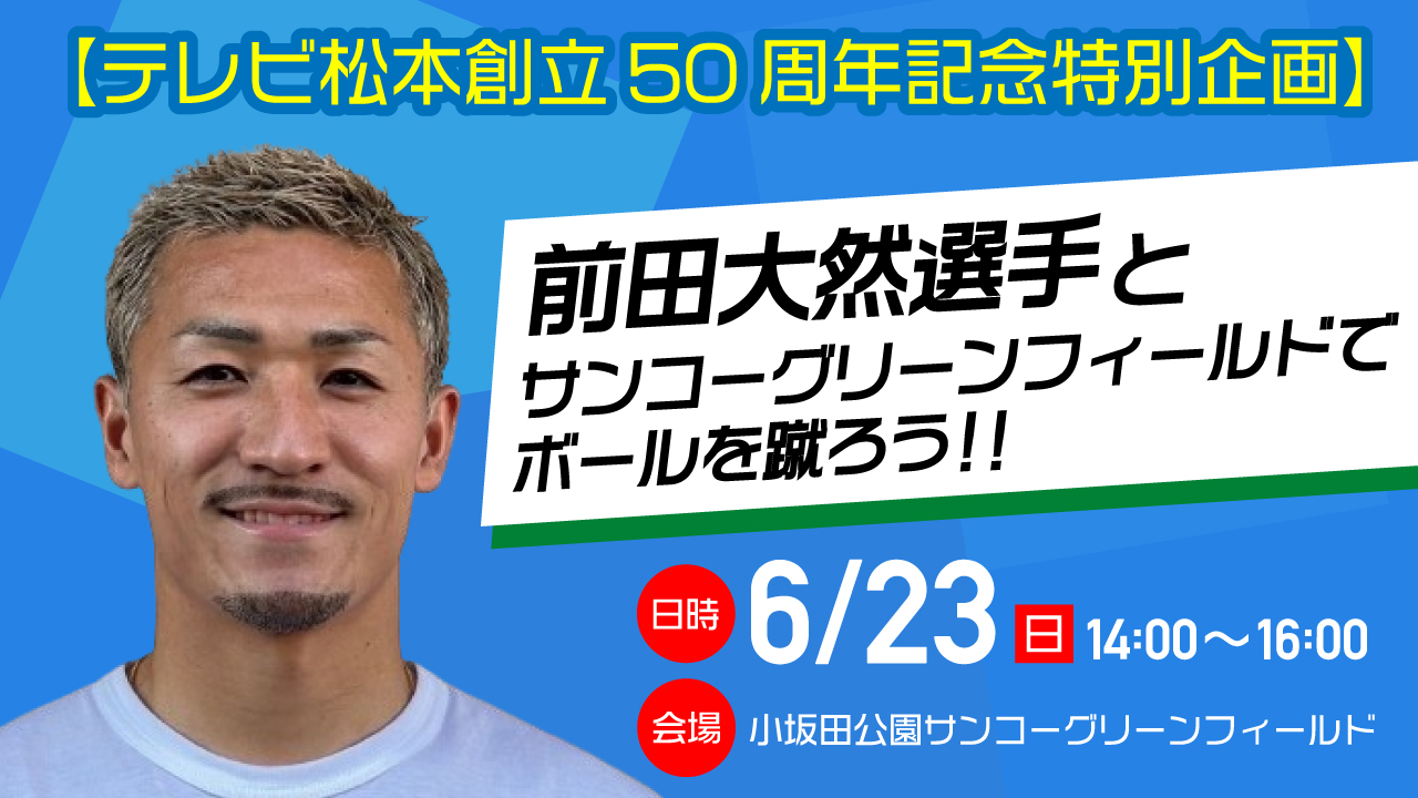 テレビ松本創立50周年記念特別企画】前田大然選手とサンコーグリーン