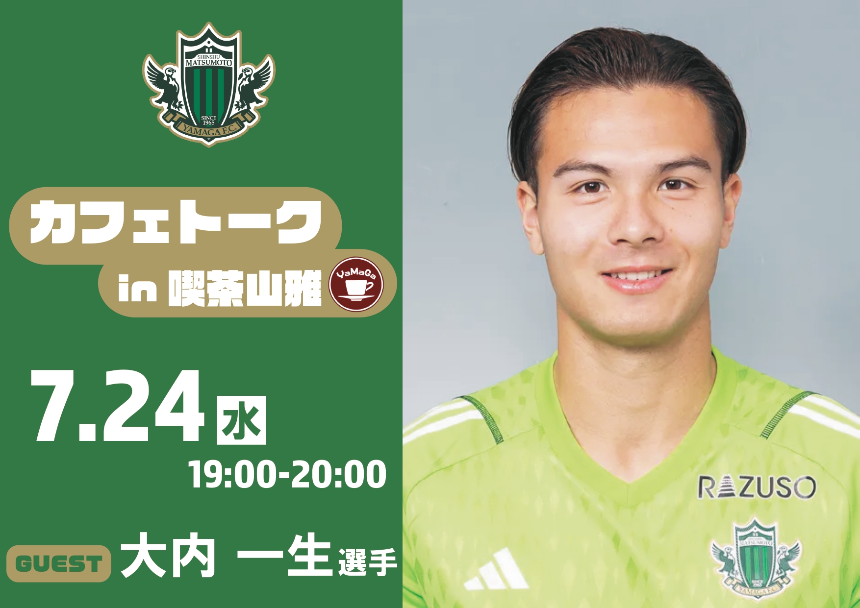 7/24（水）カフェトーク（大内一生選手） in 喫茶山雅 開催のお知らせ