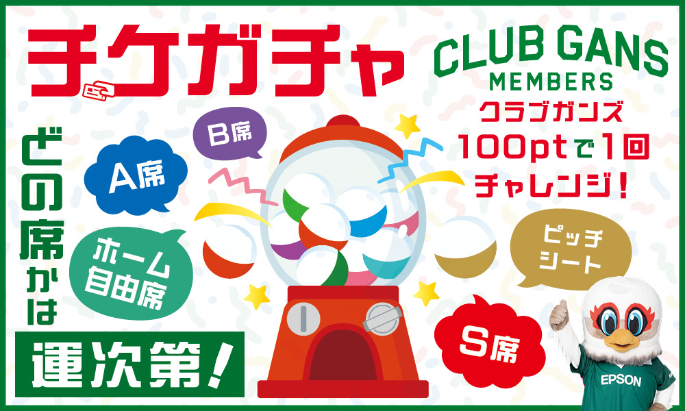 クラブガンズポイント100ポイントで観戦チケットがもらえる