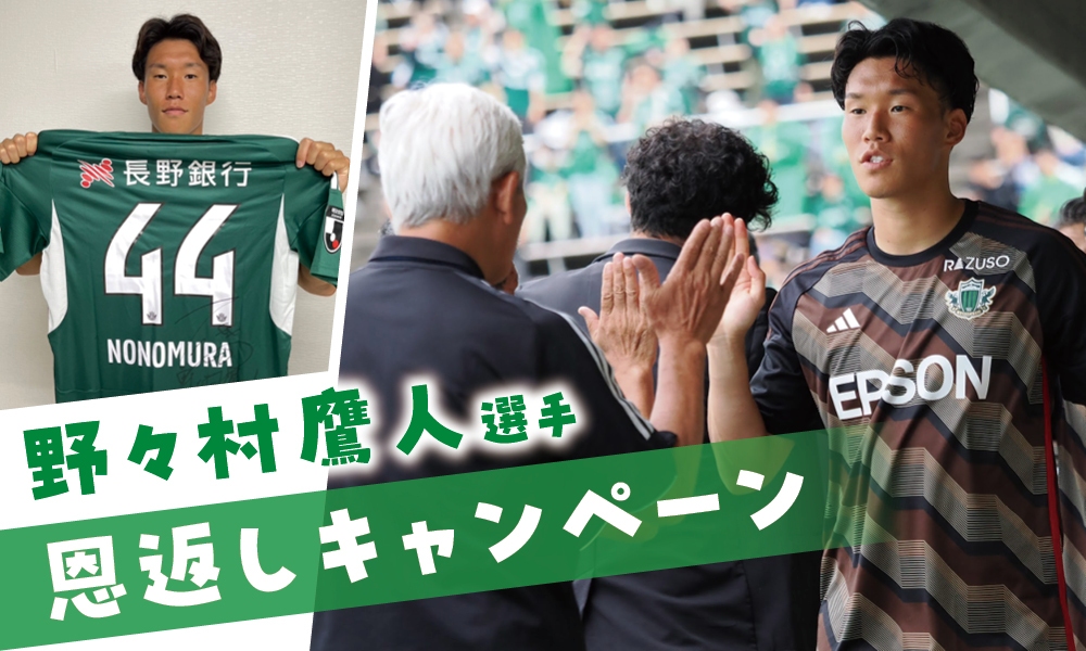 野々村 鷹人 | 松本山雅FC オフィシャルサイト｜Matsumoto
