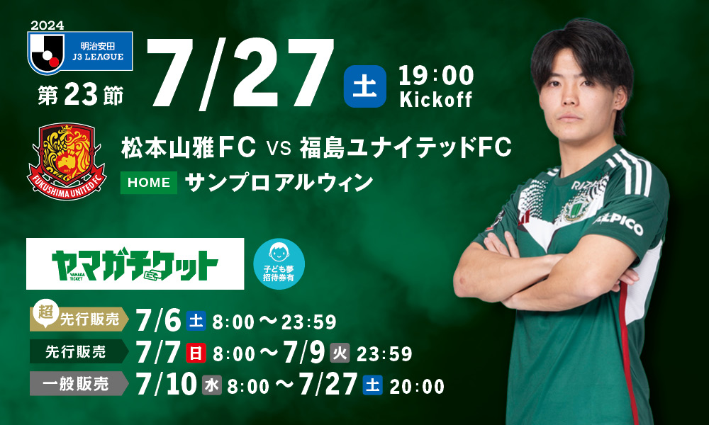 7/27（土）福島戦ホームゲーム観戦チケット販売、シーズンパス・招待券