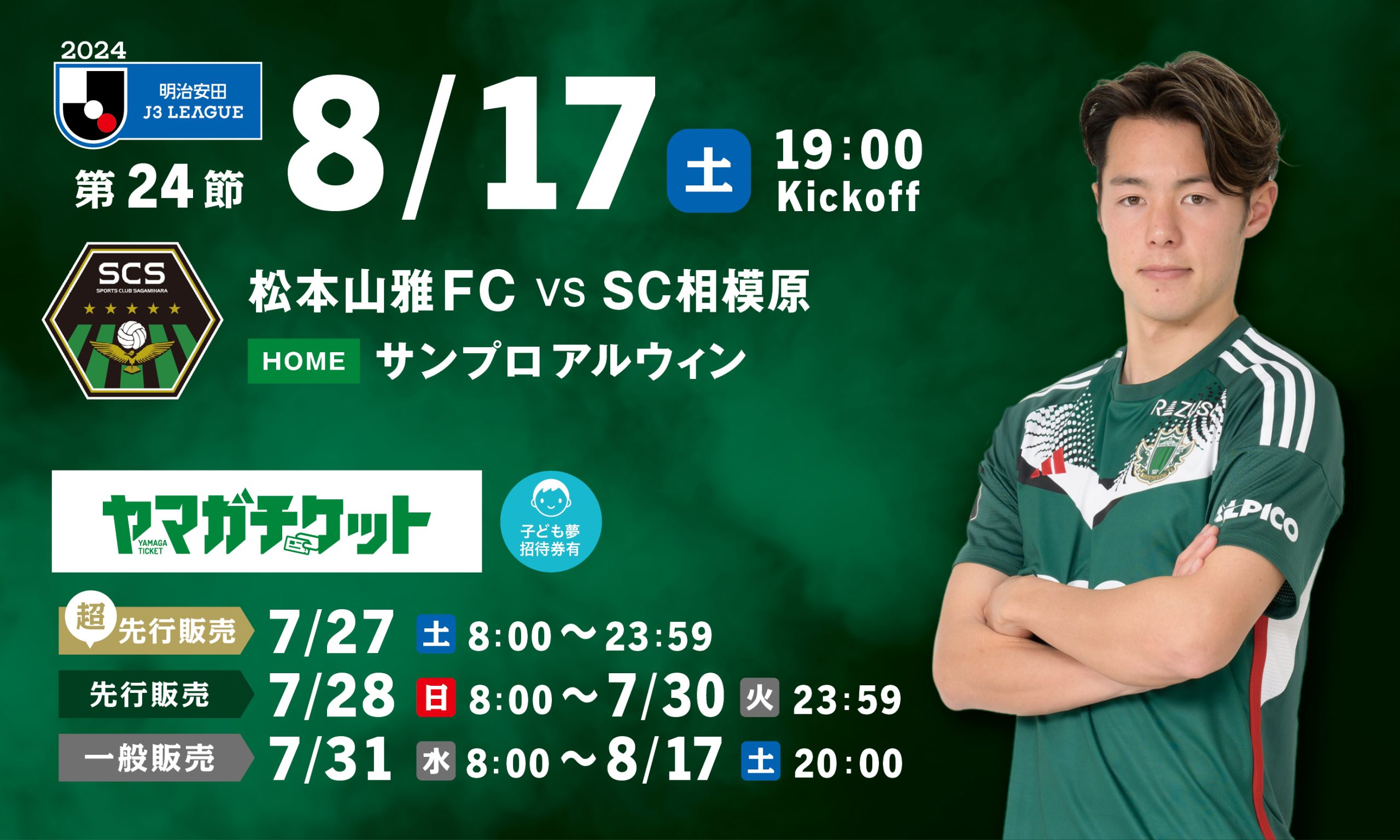 8/17（土）相模原戦ホームゲーム観戦チケット販売、シーズンパス・招待