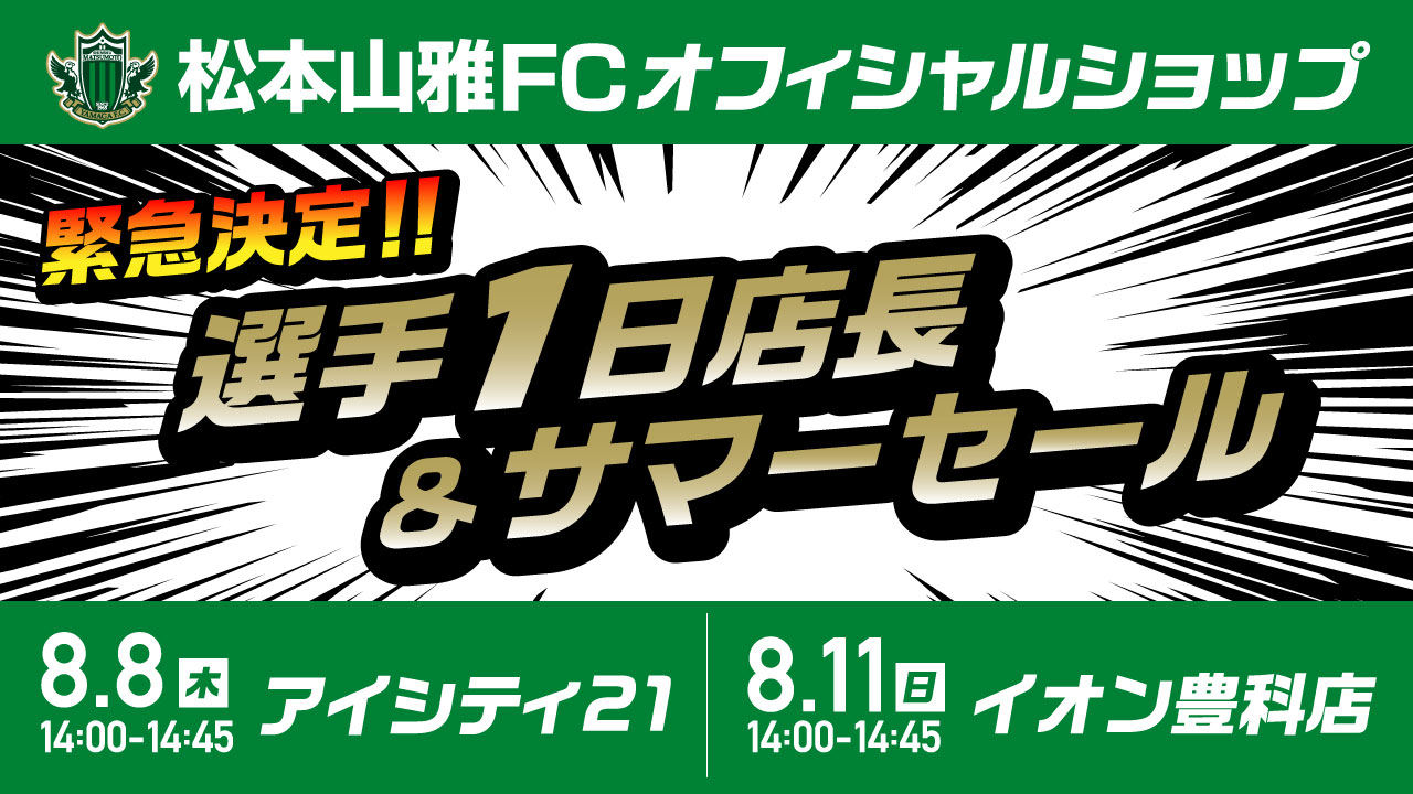 8/8（木）アイシティ21・8/11（日）イオン豊科 オフィシャルグッズ