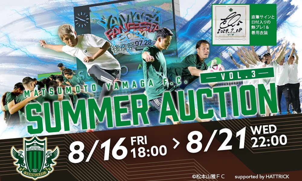 8/16（金）より「2024松本山雅FC サマーオークション 第3弾」を