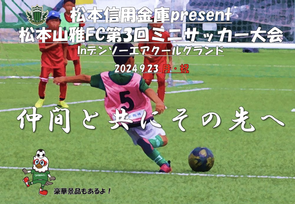 9/23（月・休）「松本信用金庫プレゼンツ第3回松本山雅FCミニサッカー