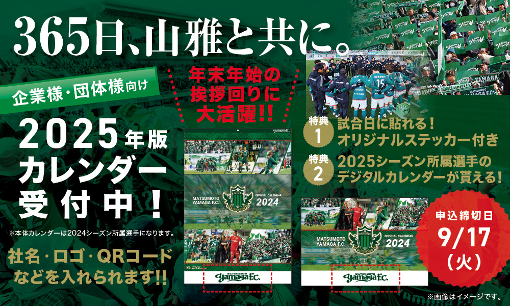 企業様・団体様向け『松本山雅FC 2025版カレンダー』を販売開始の