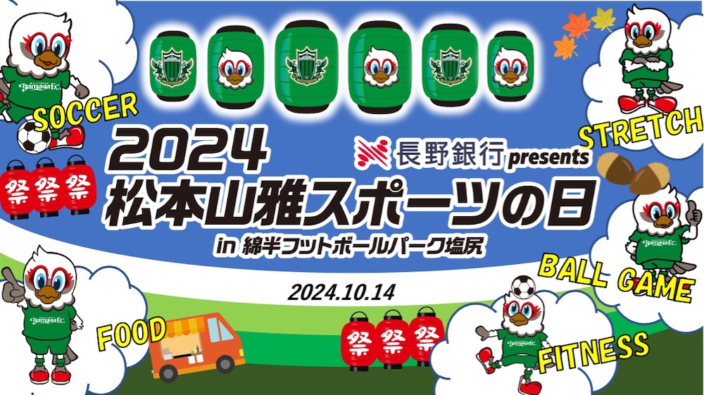 Kick-Off the Fun: Join Matsumoto Yamaga FC’s 2024 Sports Day Soccer Clinic & Paraballoon Class – A Thrilling Experience for Kids and Parents Alike