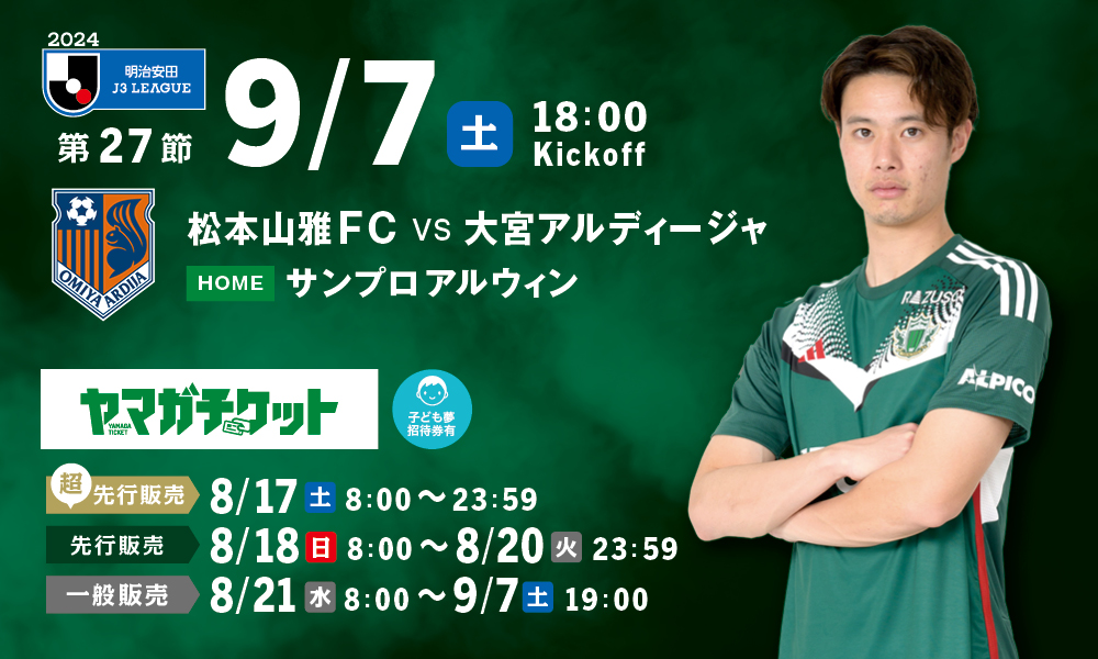 9/7（土）大宮戦ホームゲーム観戦チケット販売、シーズンパス